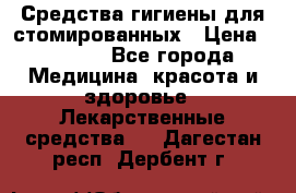Средства гигиены для стомированных › Цена ­ 4 000 - Все города Медицина, красота и здоровье » Лекарственные средства   . Дагестан респ.,Дербент г.